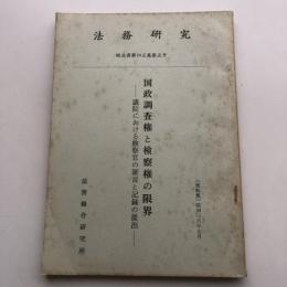 国勢調査権と検察権の限界-議院における検察官の証言と記録の提出-　法務研究 報告書第四五集第五号（昭和38年・法務総合研究所）詳細は目次画像参照
