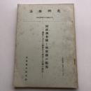 国勢調査権と検察権の限界-議院における検察官の証言と記録の提出-　法務研究 報告書第四五集第五号（昭和38年・法務総合研究所）詳細は目次画像参照
