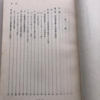 国勢調査権と検察権の限界-議院における検察官の証言と記録の提出-　法務研究 報告書第四五集第五号（昭和38年・法務総合研究所）詳細は目次画像参照
