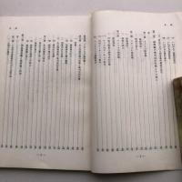 国勢調査権と検察権の限界-議院における検察官の証言と記録の提出-　法務研究 報告書第四五集第五号（昭和38年・法務総合研究所）詳細は目次画像参照
