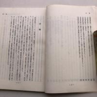 国勢調査権と検察権の限界-議院における検察官の証言と記録の提出-　法務研究 報告書第四五集第五号（昭和38年・法務総合研究所）詳細は目次画像参照
