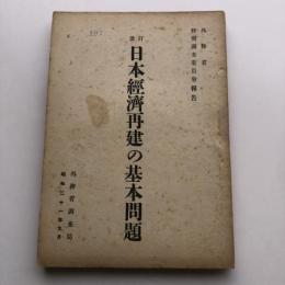 改訂 日本經濟再建の基本問題　外務省 特別調査委員會報告（外務省調査局・昭和21年）詳細は目次画像参照