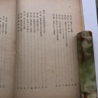 改訂 日本經濟再建の基本問題　外務省 特別調査委員會報告（外務省調査局・昭和21年）詳細は目次画像参照