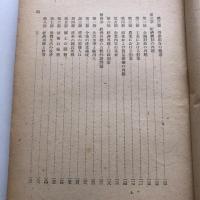改訂 日本經濟再建の基本問題　外務省 特別調査委員會報告（外務省調査局・昭和21年）詳細は目次画像参照