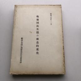 戦後国民生活の構造的変化（昭和34年・経済企画庁調査局民生雇用課）詳細は目次画像参照