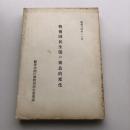戦後国民生活の構造的変化（昭和34年・経済企画庁調査局民生雇用課）詳細は目次画像参照
