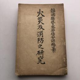 火災及消火之研究（大正9年・静岡縣警察部保安課編纂）詳しくは目次画像参照