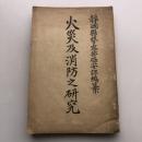 火災及消火之研究（大正9年・静岡縣警察部保安課編纂）詳しくは目次画像参照