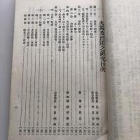 火災及消火之研究（大正9年・静岡縣警察部保安課編纂）詳しくは目次画像参照