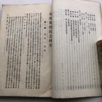 火災及消火之研究（大正9年・静岡縣警察部保安課編纂）詳しくは目次画像参照