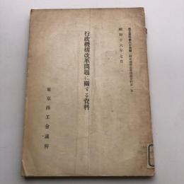 行政機構改革問題に關する資料 商工資料第八十四號（行政機構改革問題資料第一巻）（昭和16年・東京商工會議所）詳しくは目次画像参照