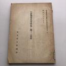 行政機構改革問題に關する資料 商工資料第八十四號（行政機構改革問題資料第一巻）（昭和16年・東京商工會議所）詳しくは目次画像参照