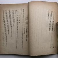 行政機構改革問題に關する資料 商工資料第八十四號（行政機構改革問題資料第一巻）（昭和16年・東京商工會議所）詳しくは目次画像参照
