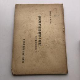 家庭燃料配給機構の概況ー六大都市に於けるー（昭和17年・中央物價統制協力會議）