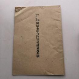 昭和十六年度岡崎市総合防空訓練実施要綱（昭和16年・岡崎市）