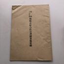 昭和十六年度岡崎市総合防空訓練実施要綱（昭和16年・岡崎市）