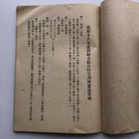 昭和十六年度岡崎市総合防空訓練実施要綱（昭和16年・岡崎市）