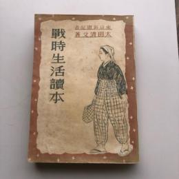 戦時生活読本（昭和19年・太田清文）詳細は目次画像参照