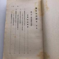 戦時生活読本（昭和19年・太田清文）詳細は目次画像参照