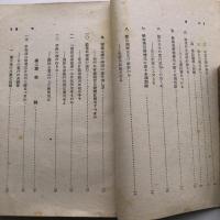 戦時生活読本（昭和19年・太田清文）詳細は目次画像参照