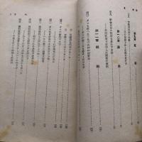 戦時生活読本（昭和19年・太田清文）詳細は目次画像参照