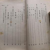 戦時生活読本（昭和19年・太田清文）詳細は目次画像参照