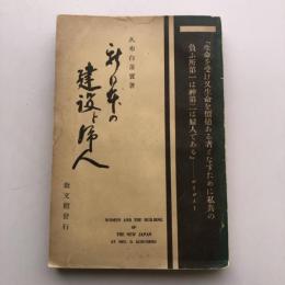 新日本の建設と婦人（昭和6年・久布白落實・教文館発行）詳細は目次画像参照
