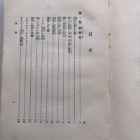 新日本の建設と婦人（昭和6年・久布白落實・教文館発行）詳細は目次画像参照
