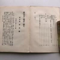 新日本の建設と婦人（昭和6年・久布白落實・教文館発行）詳細は目次画像参照
