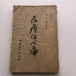 医療組合論（昭和9年・賀川豊彦・産業組合中央會）詳細は目次画像参照