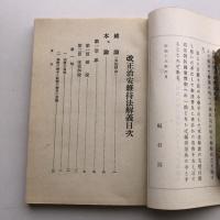 治安維持法解義（昭和16年・山田洋一郎）詳細は目次画像参照