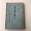 常會の理論と實際 常會叢書第二輯（昭和16年・宮西一積述・財団法人中央教化團聯合會）詳細は目次画像参照