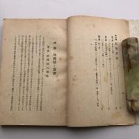 常會の理論と實際 常會叢書第二輯（昭和16年・宮西一積述・財団法人中央教化團聯合會）詳細は目次画像参照