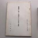 騒擾罪に関する判例および学説の推移（「法曹時報」第二〇巻第十二号、第二一巻第一号登載分）（武安将光）詳細は目次画像参照