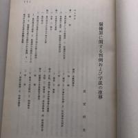 騒擾罪に関する判例および学説の推移（「法曹時報」第二〇巻第十二号、第二一巻第一号登載分）（武安将光）詳細は目次画像参照