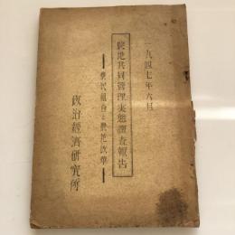 農地共同管理実態調査報告-農民組合と農地改革-（政治経済研究所・1947年6月）