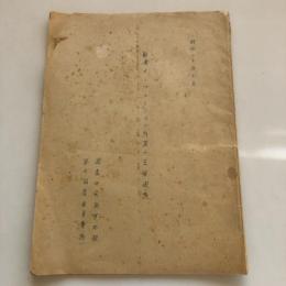 戦後インフレーション対策の主要観点（調査研究動員本部 第七調査委員会 続・昭和20年10月）詳細は目次画像参照