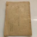 戦後インフレーション対策の主要観点（調査研究動員本部 第七調査委員会 続・昭和20年10月）詳細は目次画像参照