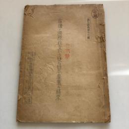 雇傭と国際収支から見た日本産業の将来 調三資料第十三號（外務省調査局第三課・昭和21年7月）詳細は目次画像参照