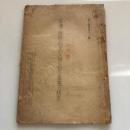 雇傭と国際収支から見た日本産業の将来 調三資料第十三號（外務省調査局第三課・昭和21年7月）詳細は目次画像参照