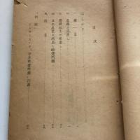雇傭と国際収支から見た日本産業の将来 調三資料第十三號（外務省調査局第三課・昭和21年7月）詳細は目次画像参照