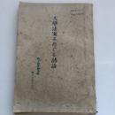 大学法案をめぐる諸論（国立国会図書館調査立法考査局・昭和24年8月）詳細は目次画像参照