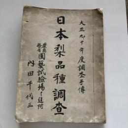 日本梨品種調査 大正九,十年度調査主伝 農商務省園芸試験場より送附 （内田千代三）詳細は目次画像参照