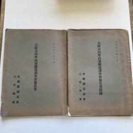 大阪市内外高速鉄道調査会報告書（帝国鉄道協会土木学会・大正13年10月）附図共２冊あり　詳細は目次画像参照
