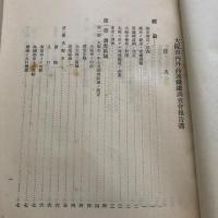 大阪市内外高速鉄道調査会報告書（帝国鉄道協会土木学会・大正13年10月）附図共２冊あり　詳細は目次画像参照