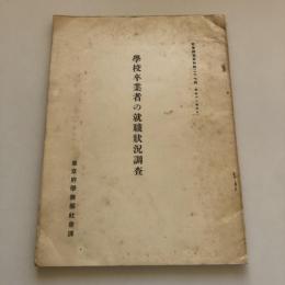 学校卒業者の就職状況調査 社会調査資料第二十七輯（東京府学務部社会科・昭和11年6月）詳細は目次画像参照
