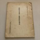 学校卒業者の就職状況調査 社会調査資料第二十七輯（東京府学務部社会科・昭和11年6月）詳細は目次画像参照
