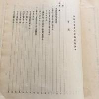 学校卒業者の就職状況調査 社会調査資料第二十七輯（東京府学務部社会科・昭和11年6月）詳細は目次画像参照
