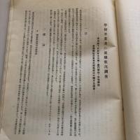 学校卒業者の就職状況調査 社会調査資料第二十七輯（東京府学務部社会科・昭和11年6月）詳細は目次画像参照

