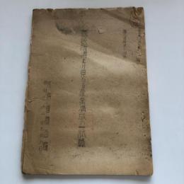 国民所得より見たる産業構成の一試算 調三資料第十四號（外務省調査局・昭和21年7月）詳細は目次画像参照